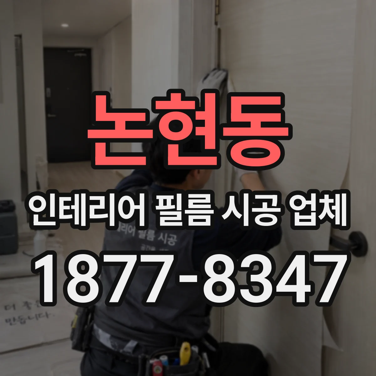 논현동 인테리어 필름 시공 업체
