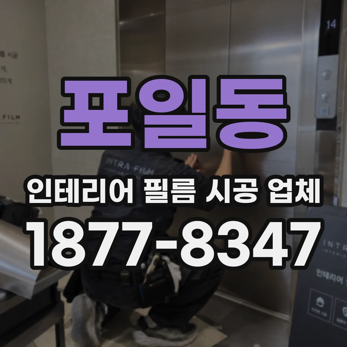 포일동 인테리어 필름 시공 업체