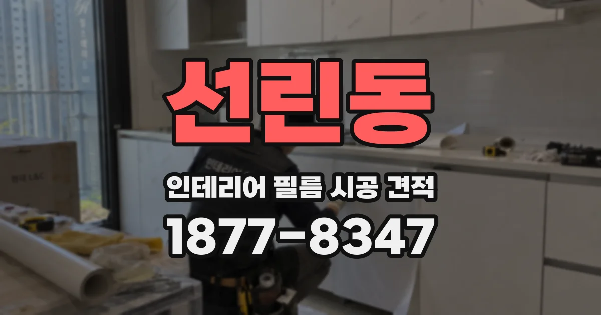 선린동 인테리어 필름 시공 견적