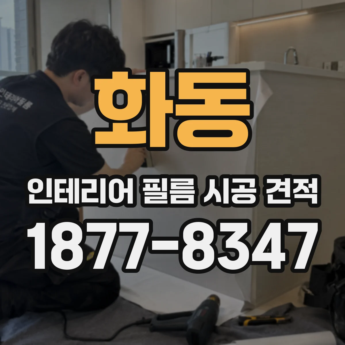 화동 인테리어 필름 시공 견적