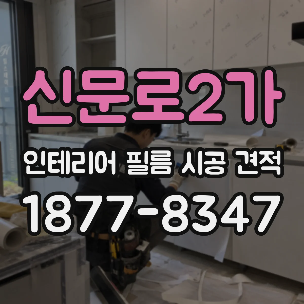 신문로2가 인테리어 필름 시공 견적