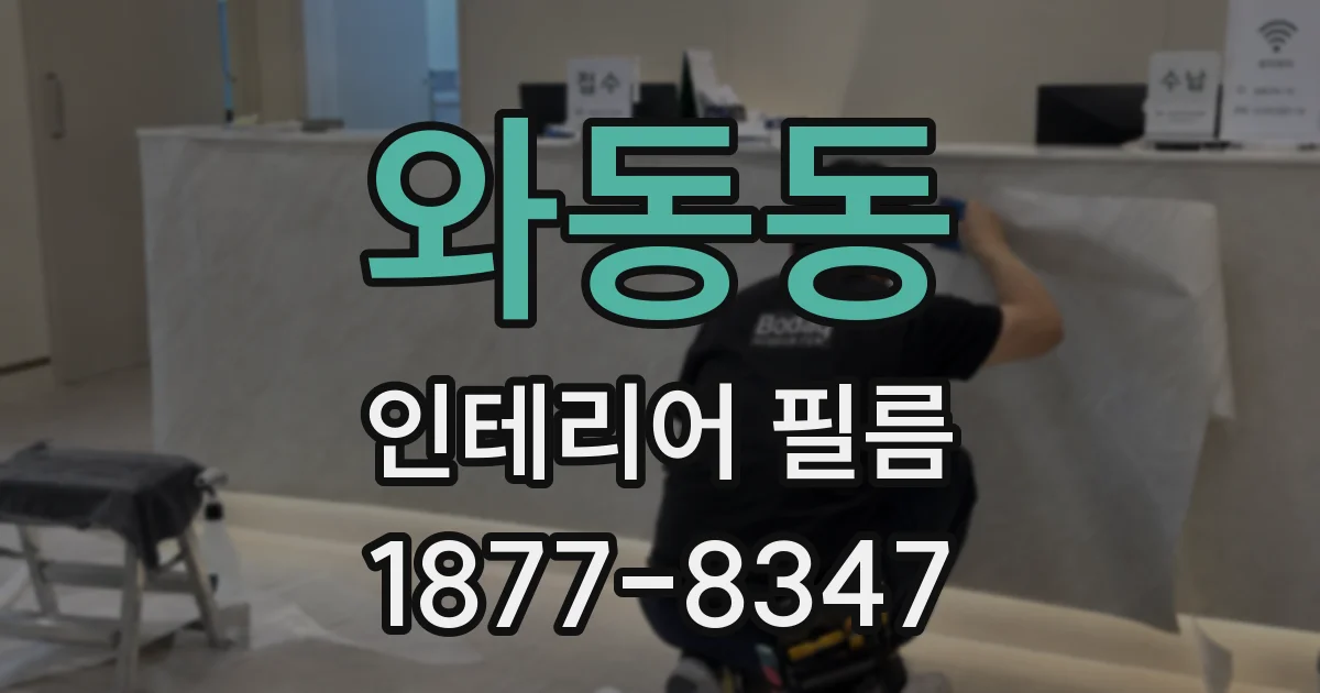 와동동 인테리어 필름