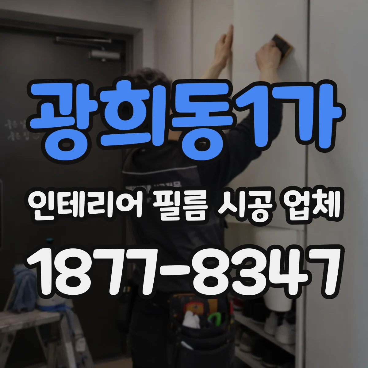 광희동1가 인테리어 필름 시공 업체