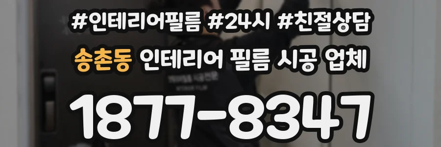 송촌동 인테리어 필름 시공 업체