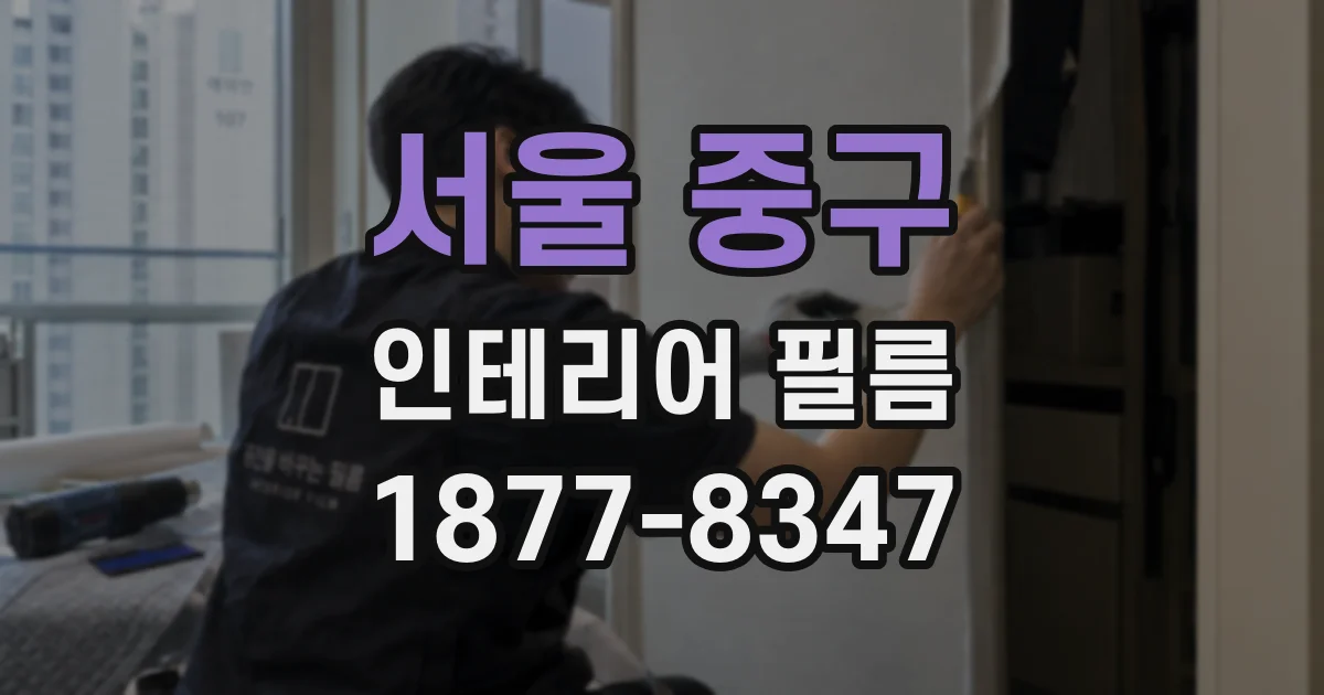 서울 중구 인테리어 필름