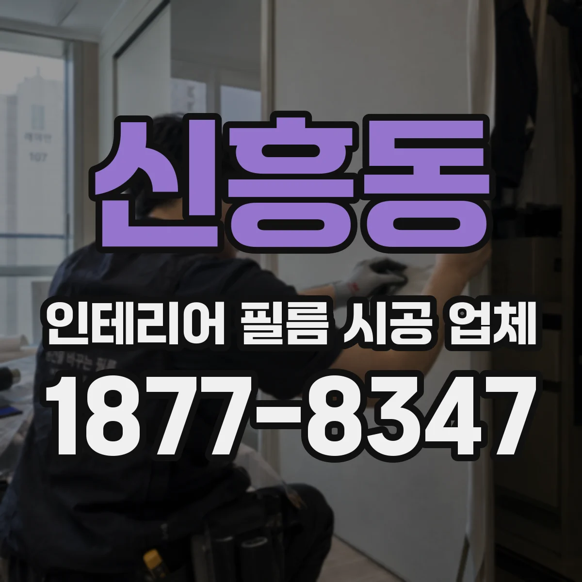 신흥동 인테리어 필름 시공 업체