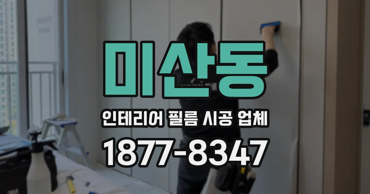 미산동 인테리어 필름 시공 업체