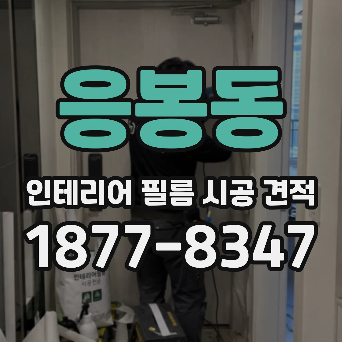 응봉동 인테리어 필름 시공 견적