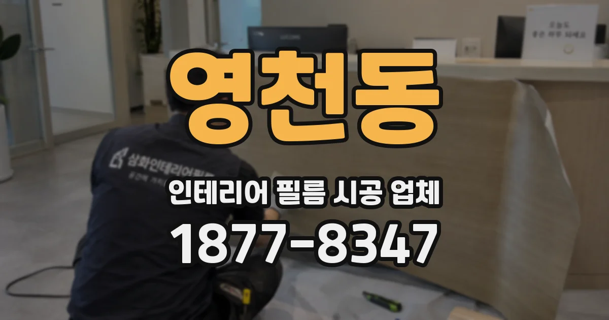 영천동 인테리어 필름 시공 업체