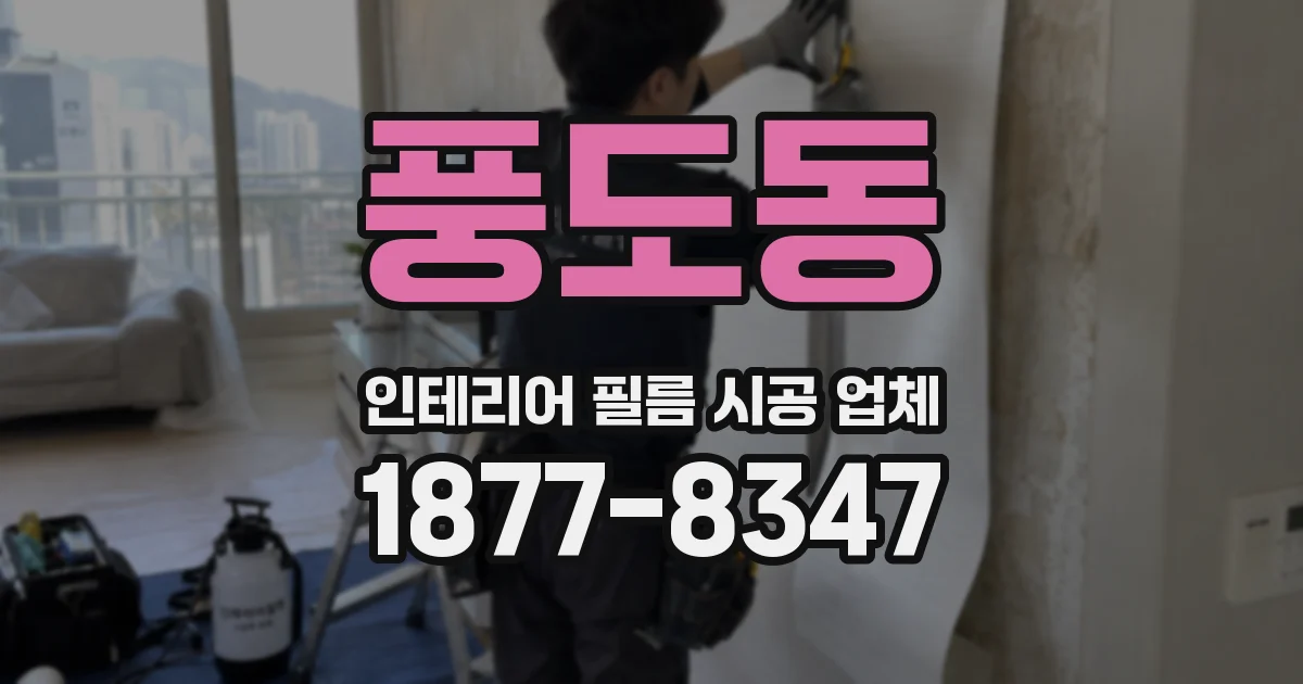 풍도동 인테리어 필름 시공 업체