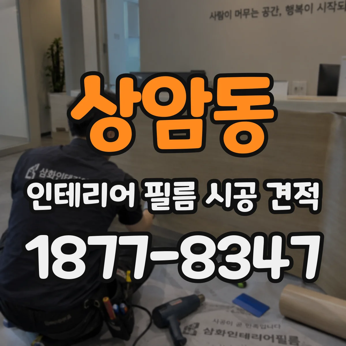 상암동 인테리어 필름 시공 견적