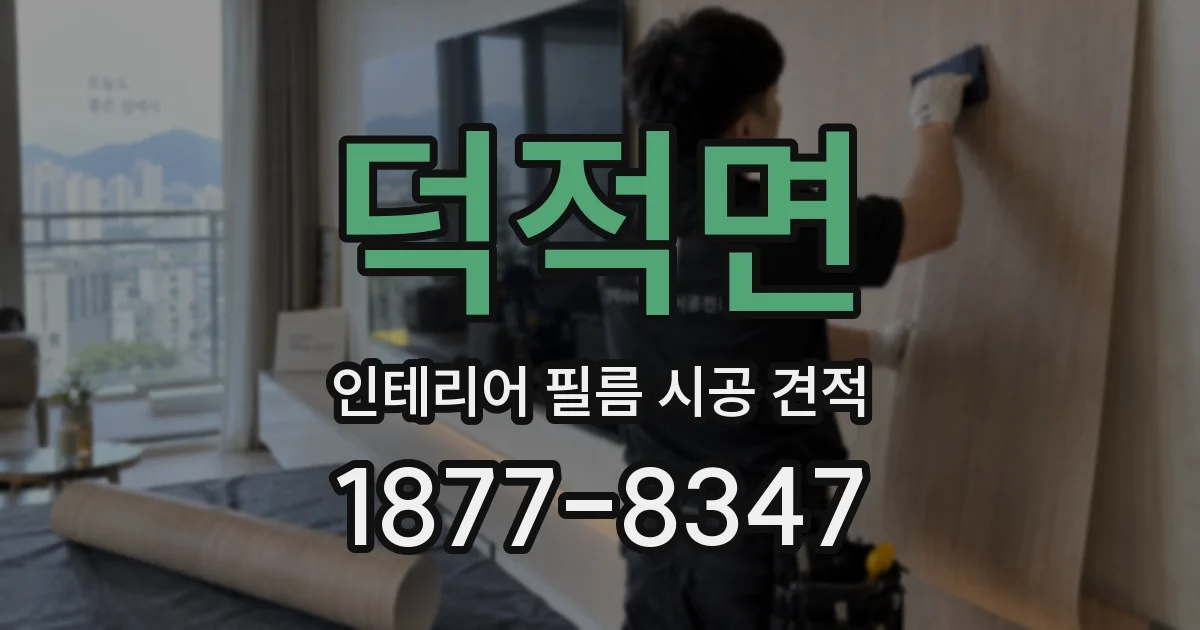 덕적면 인테리어 필름 시공 견적