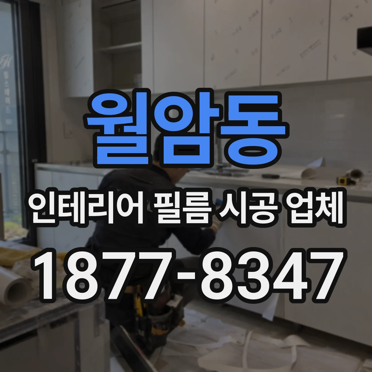 월암동 인테리어 필름 시공 업체