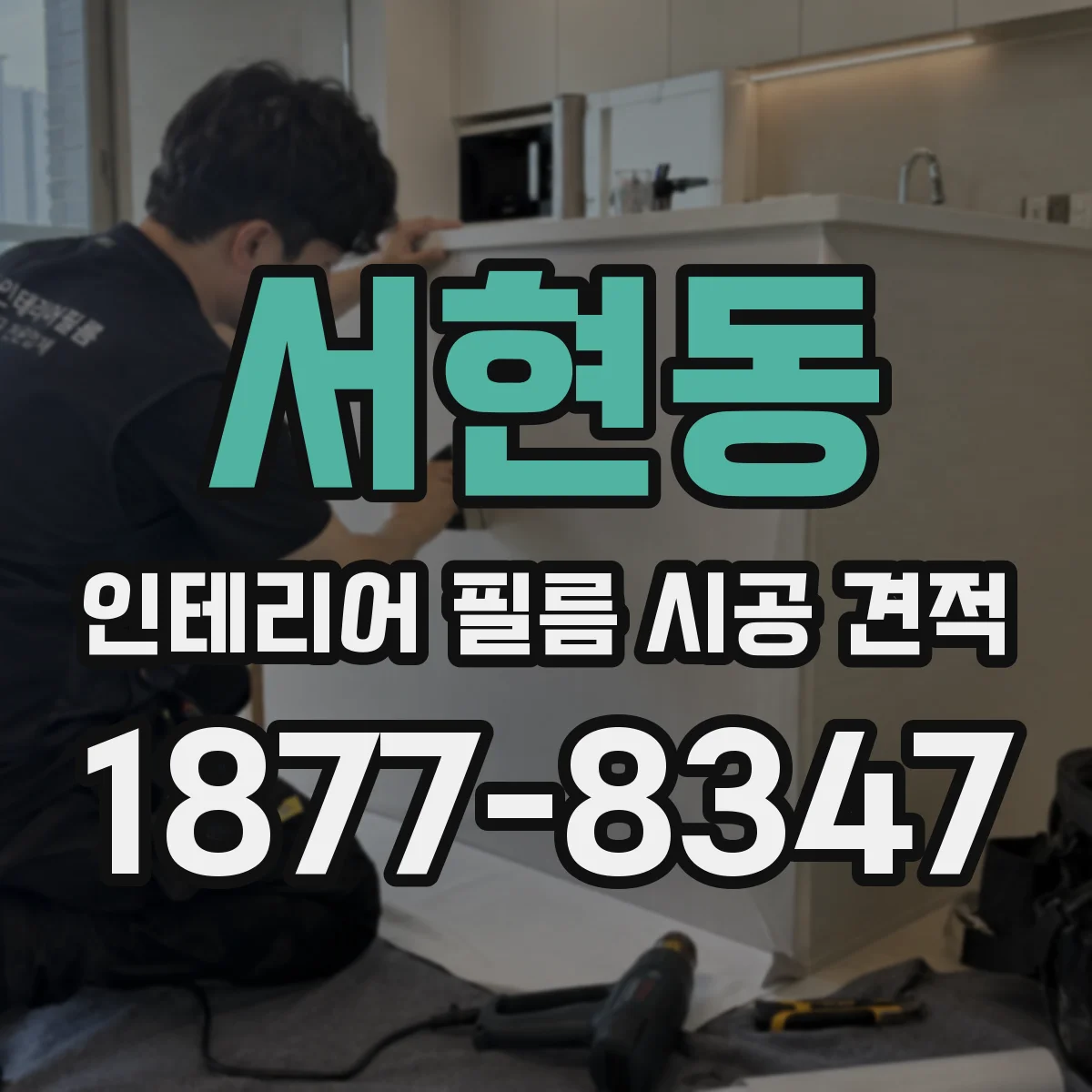 서현동 인테리어 필름 시공 견적