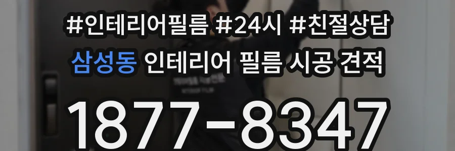 삼성동 인테리어 필름 시공 견적