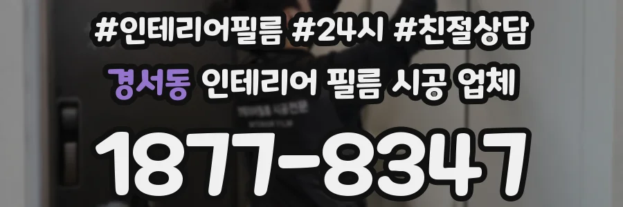 경서동 인테리어 필름 시공 업체