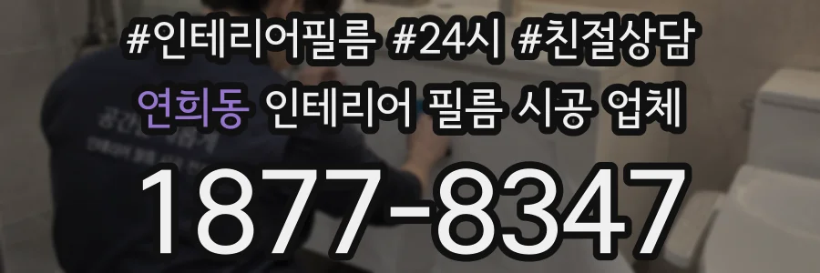 연희동 인테리어 필름 시공 업체