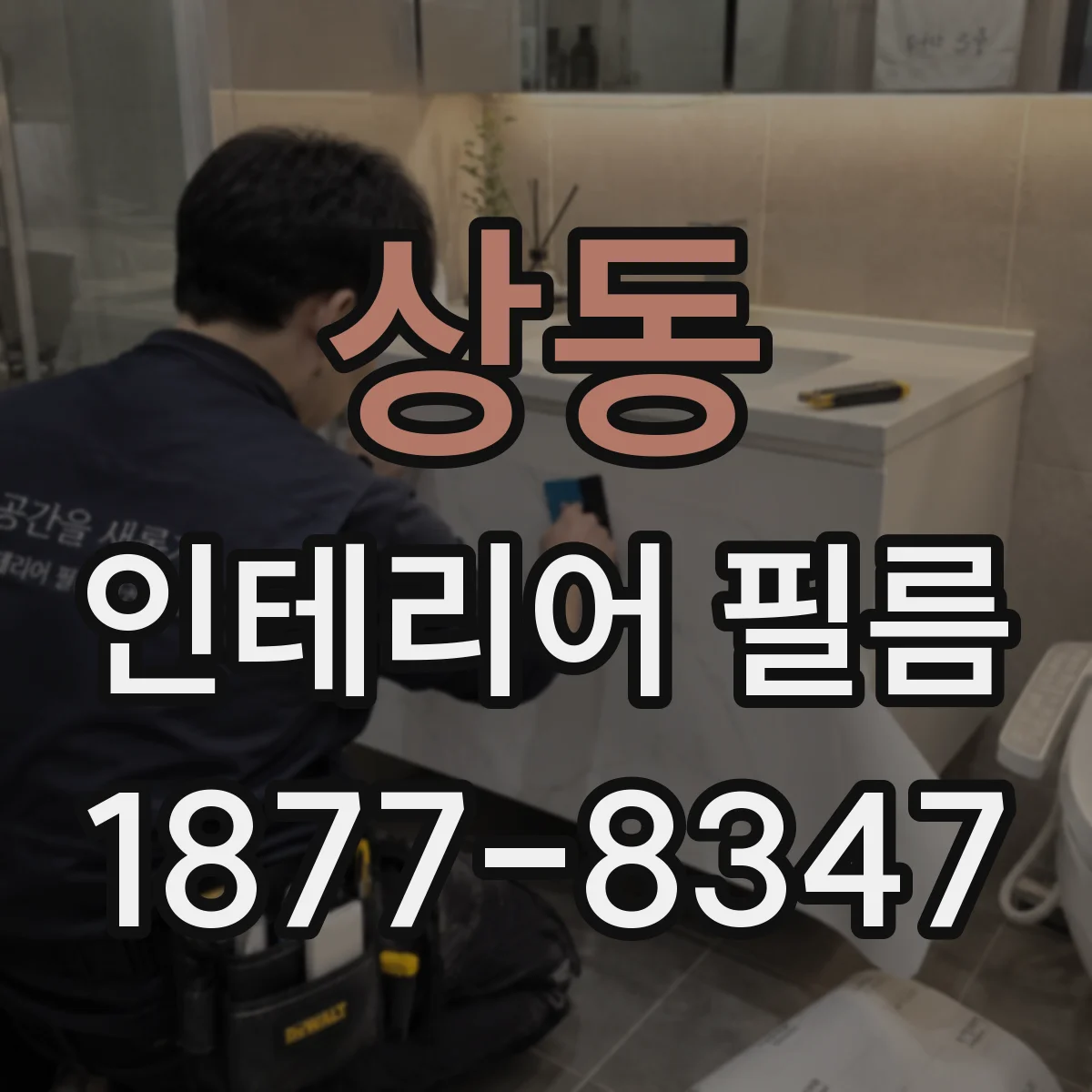 상동 인테리어 필름