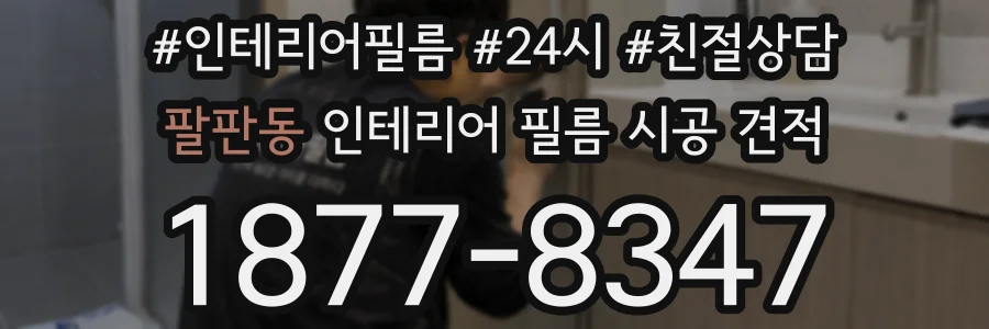 팔판동 인테리어 필름 시공 견적