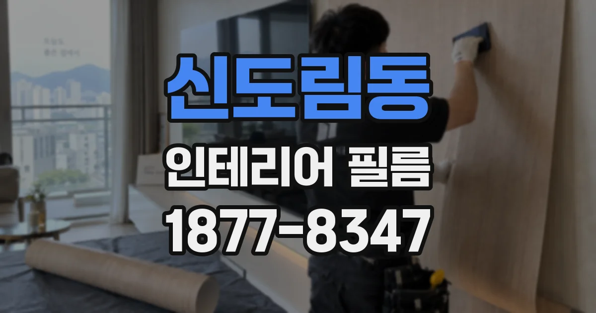 신도림동 인테리어 필름