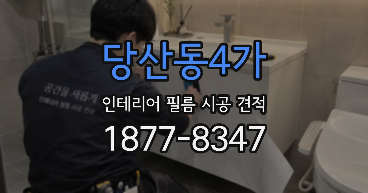 당산동4가 인테리어 필름 시공 견적