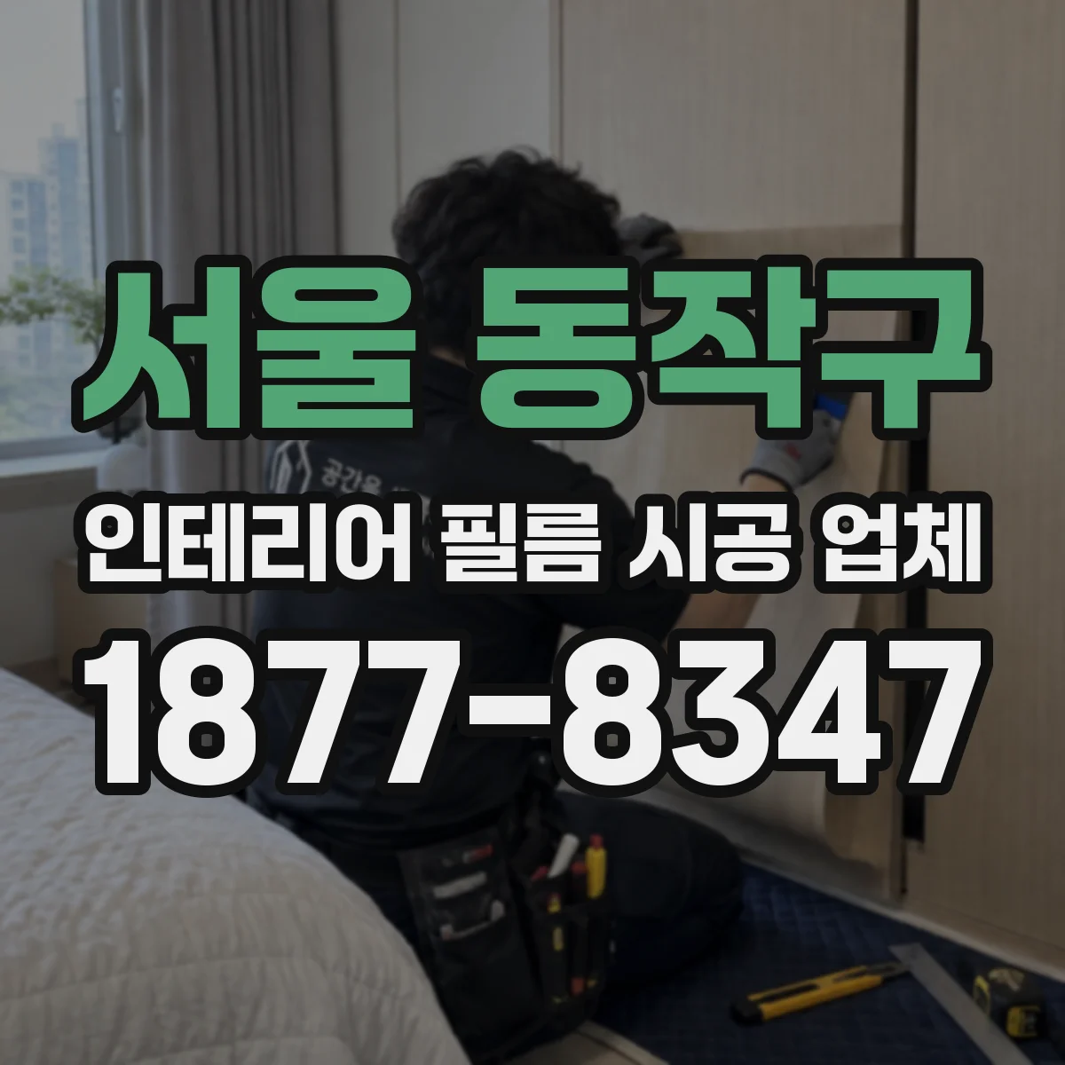 서울 동작구 인테리어 필름 시공 업체