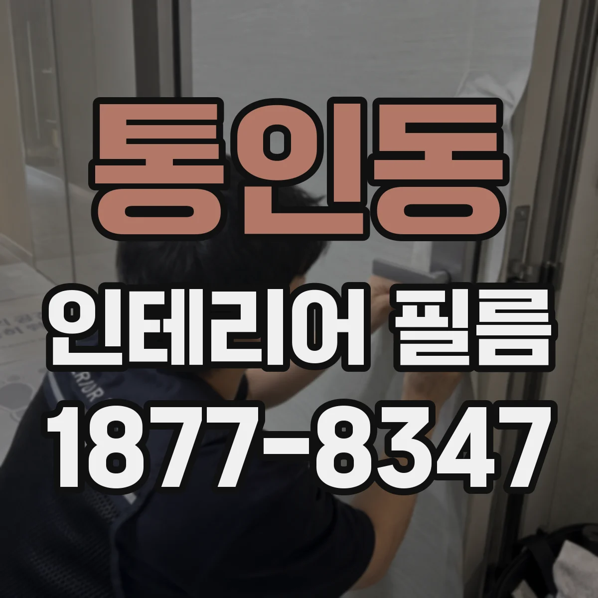 통인동 인테리어 필름