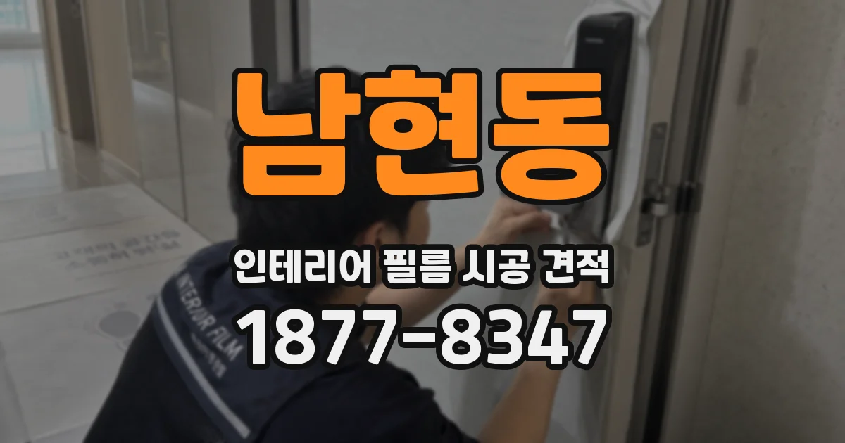 남현동 인테리어 필름 시공 견적