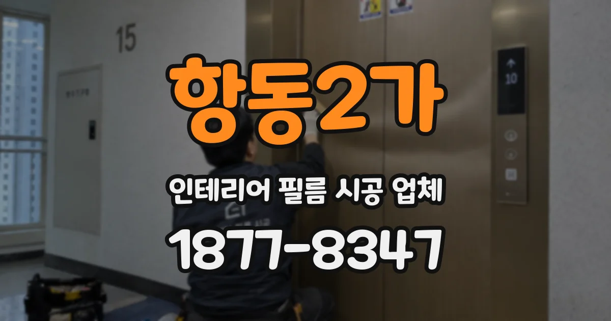 항동2가 인테리어 필름 시공 업체
