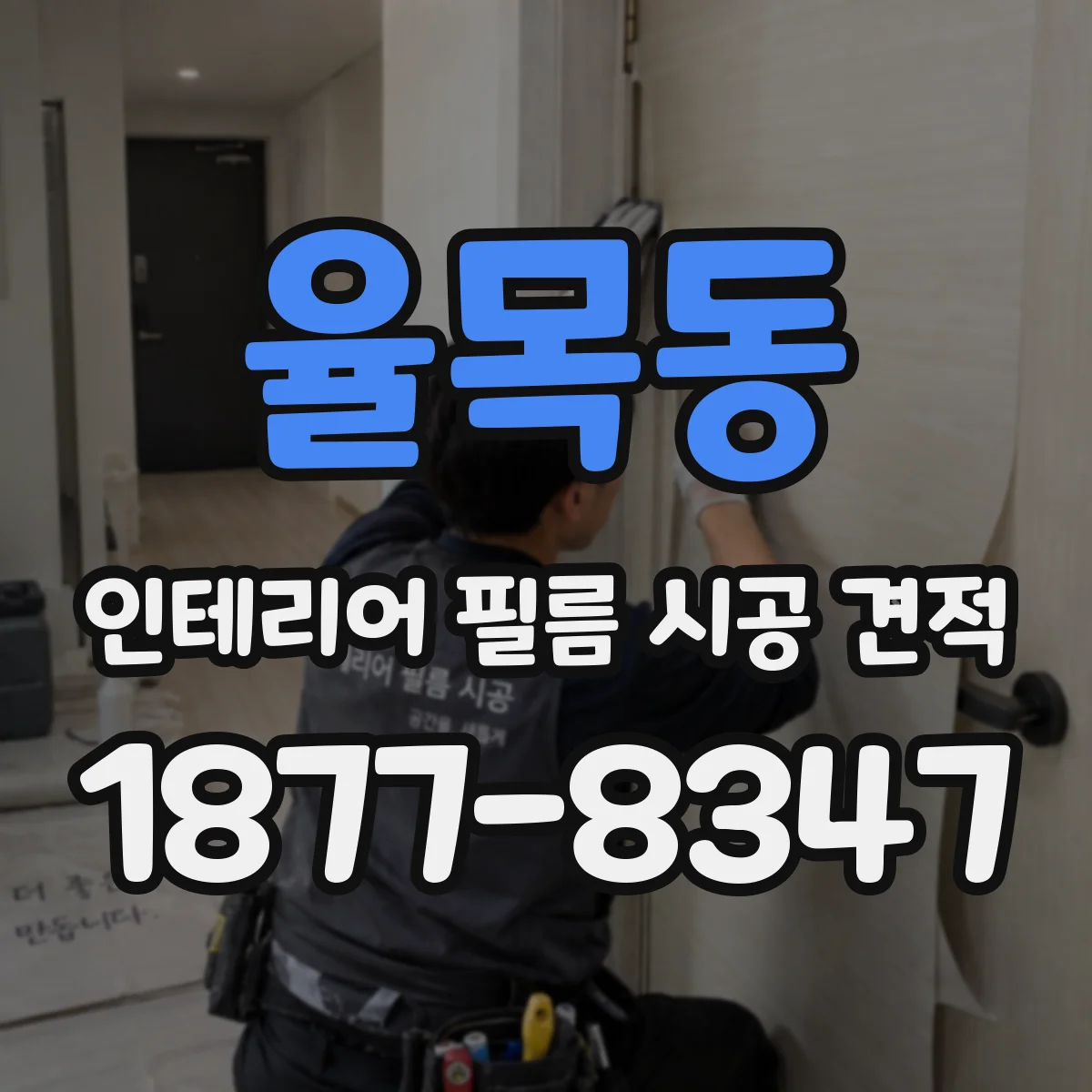 율목동 인테리어 필름 시공 견적