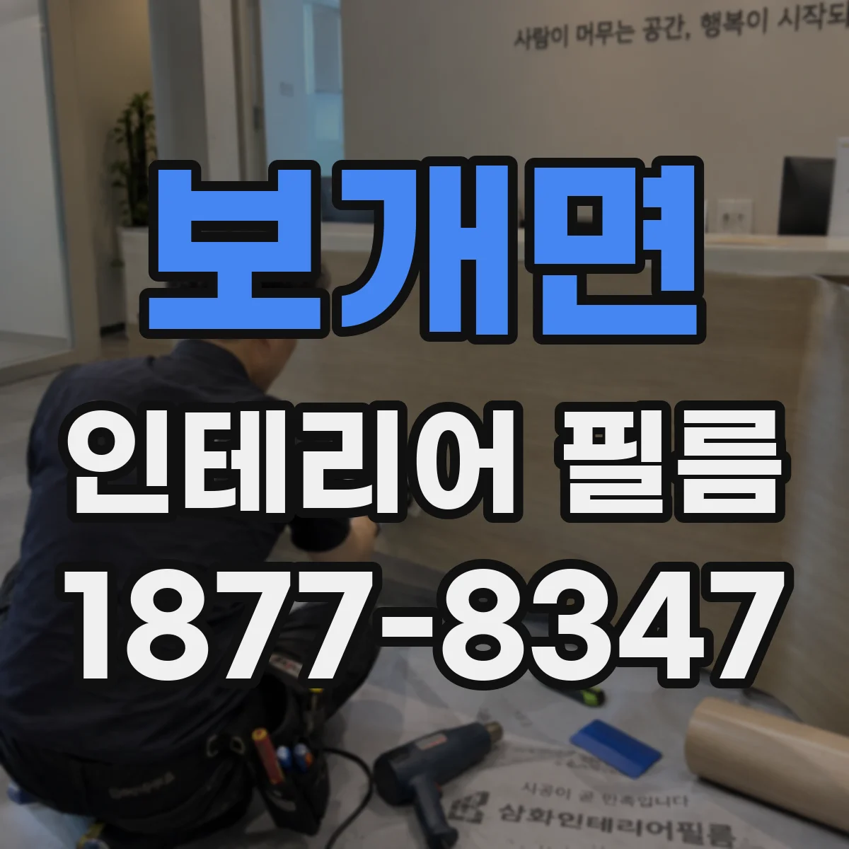 보개면 인테리어 필름