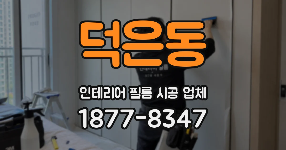 덕은동 인테리어 필름 시공 업체