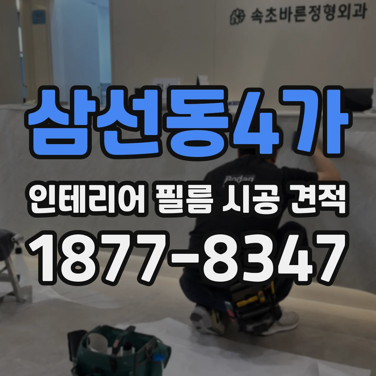 삼선동4가 인테리어 필름 시공 견적