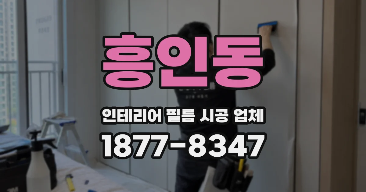 흥인동 인테리어 필름 시공 업체