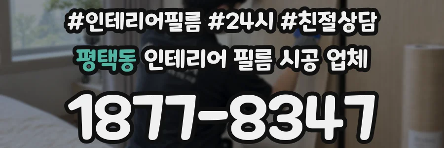 평택동 인테리어 필름 시공 업체