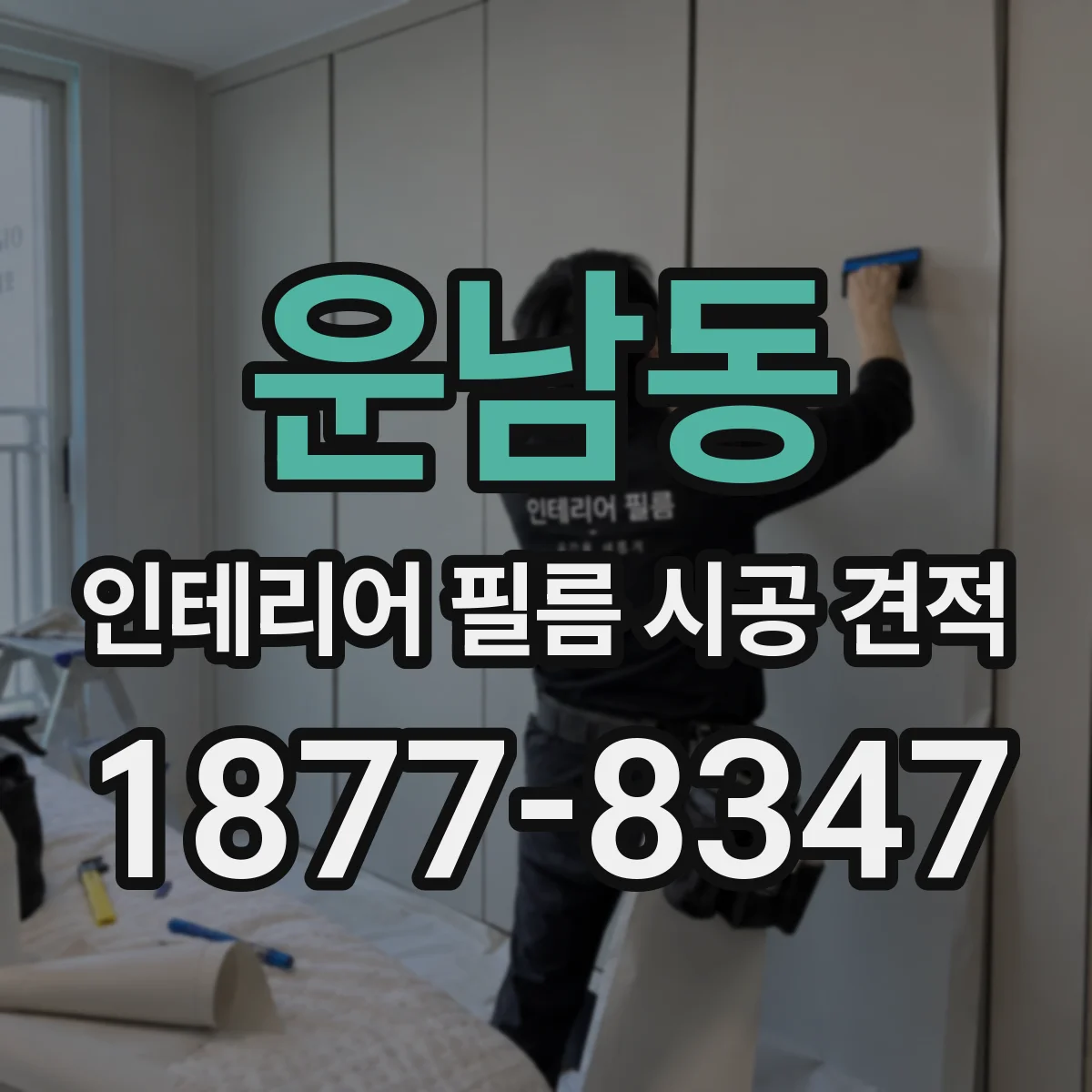 운남동 인테리어 필름 시공 견적
