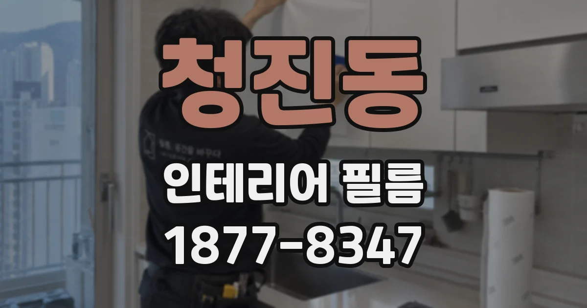 청진동 인테리어 필름