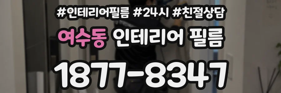 여수동 인테리어 필름