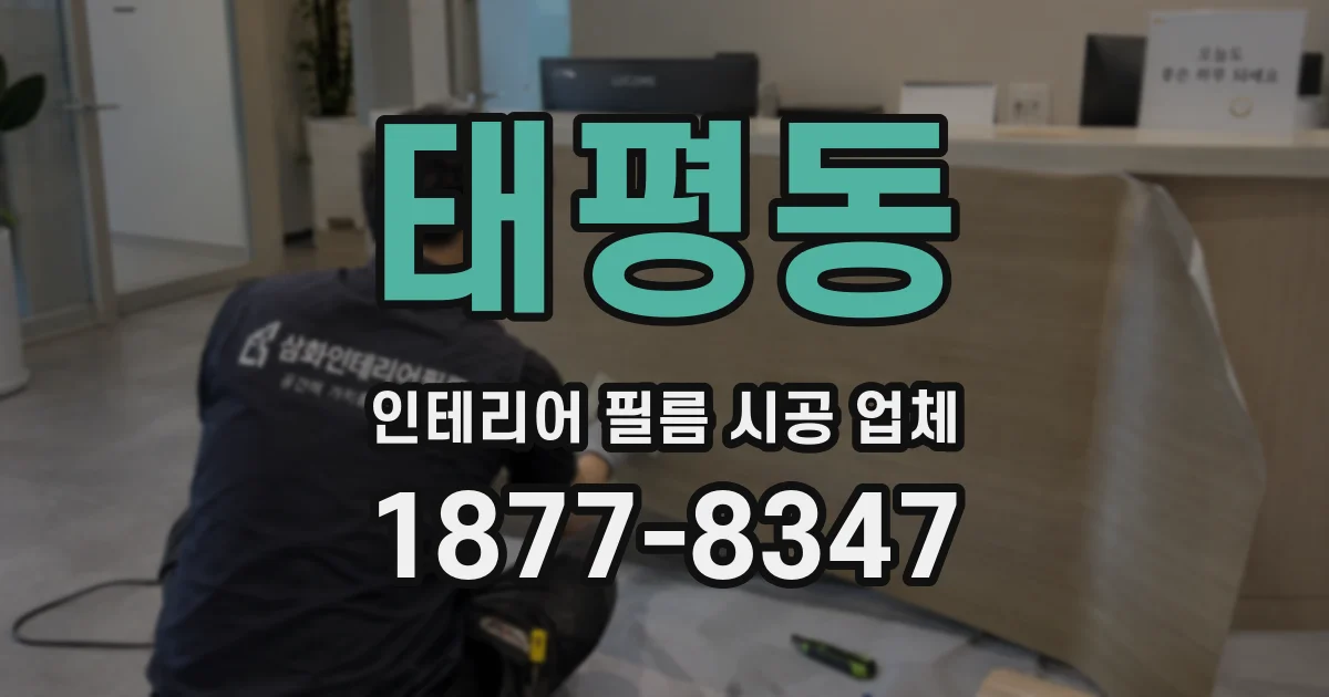 태평동 인테리어 필름 시공 업체