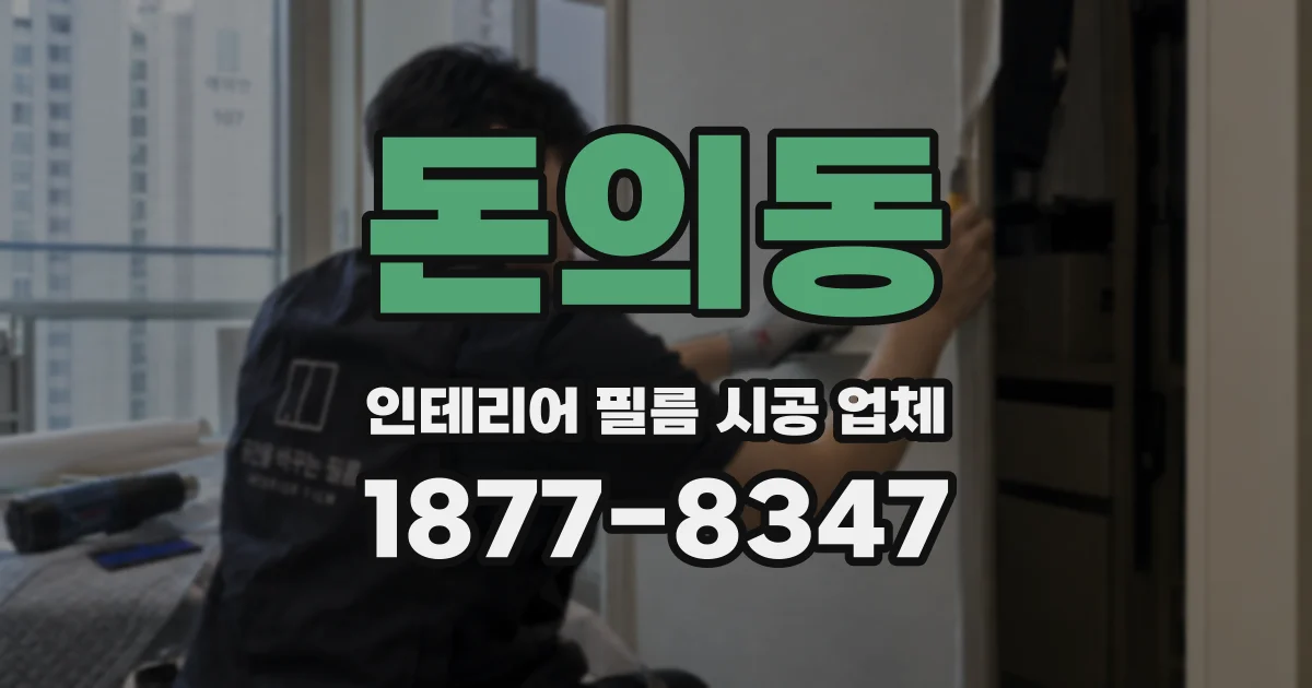 돈의동 인테리어 필름 시공 업체