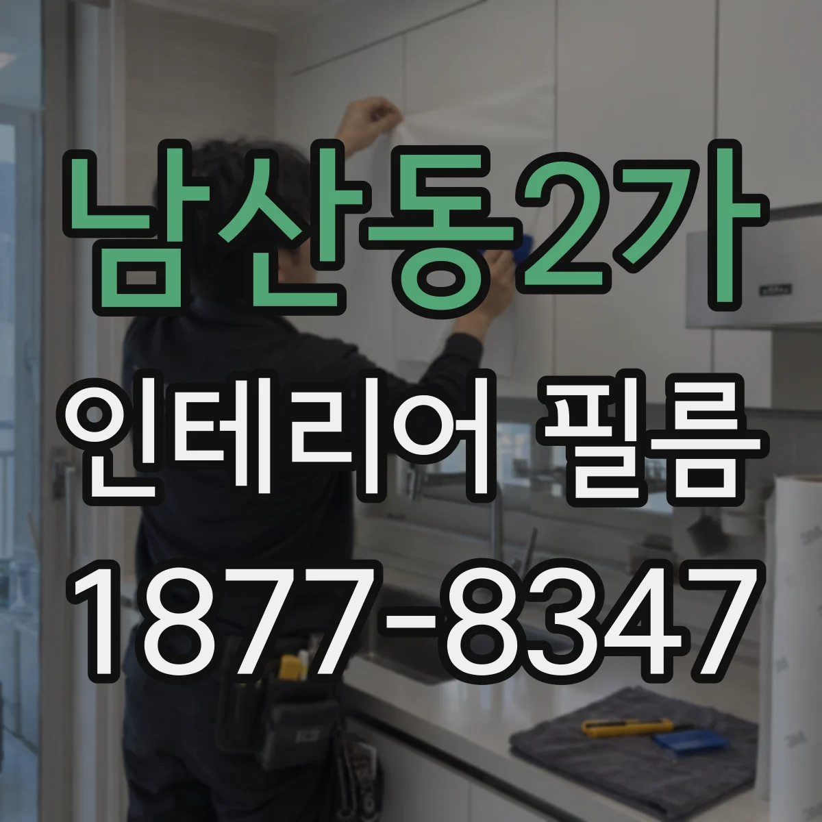 남산동2가 인테리어 필름