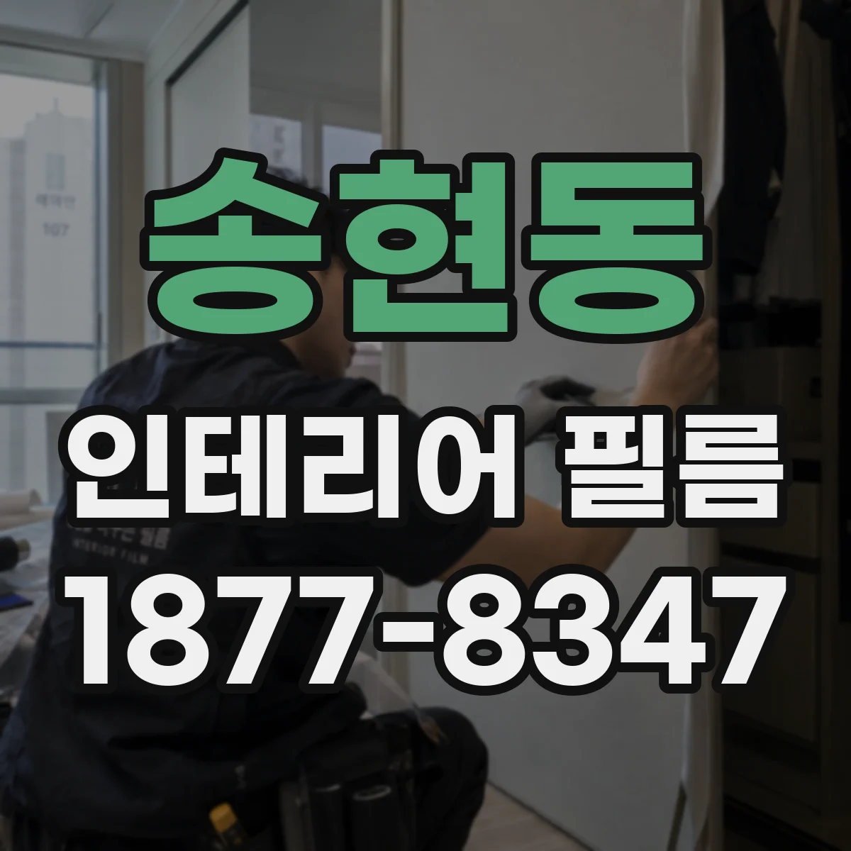 송현동 인테리어 필름