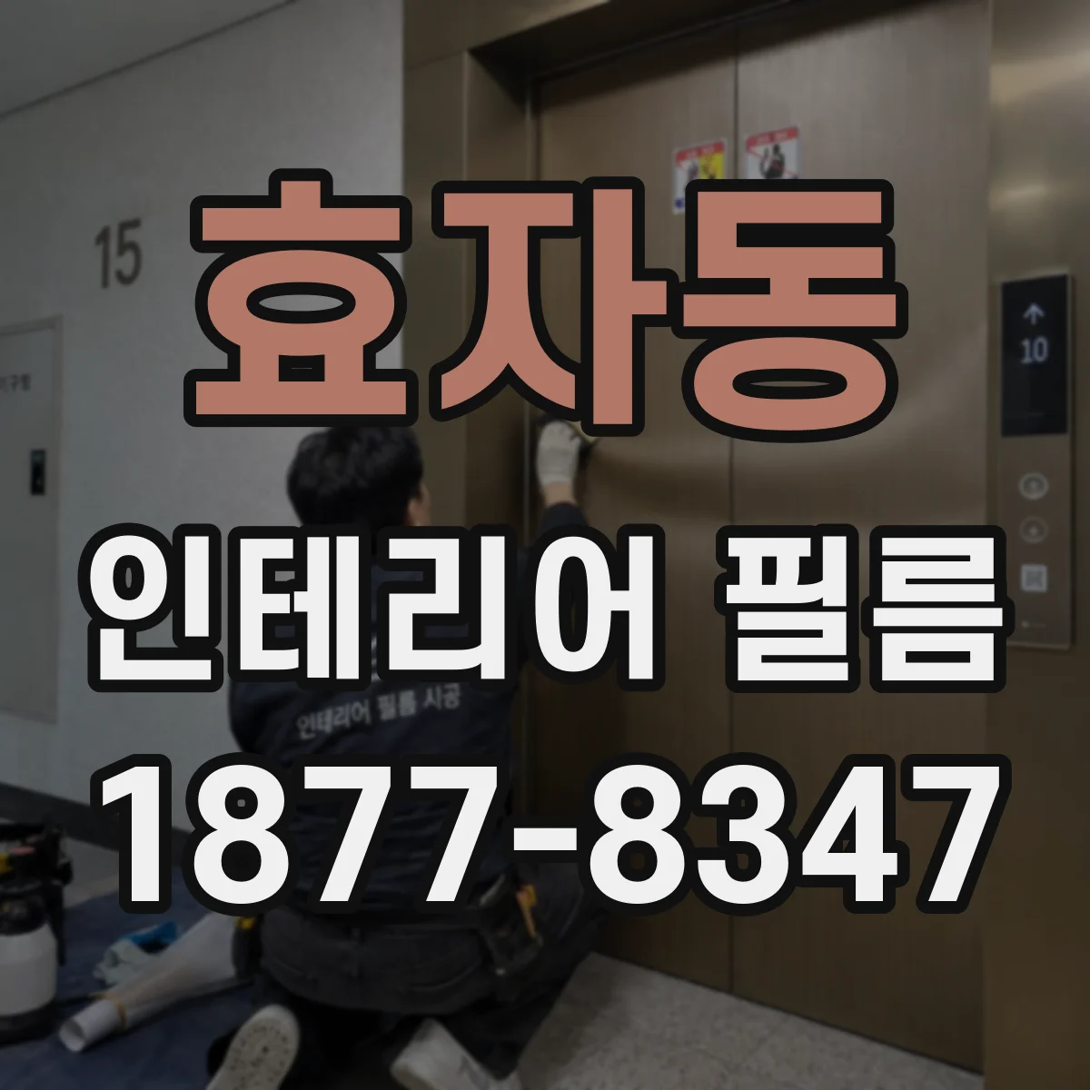 효자동 인테리어 필름