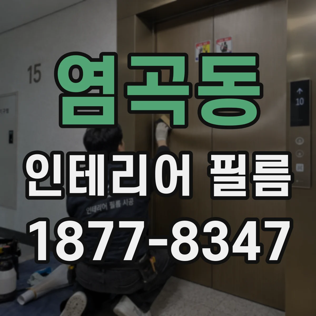 염곡동 인테리어 필름