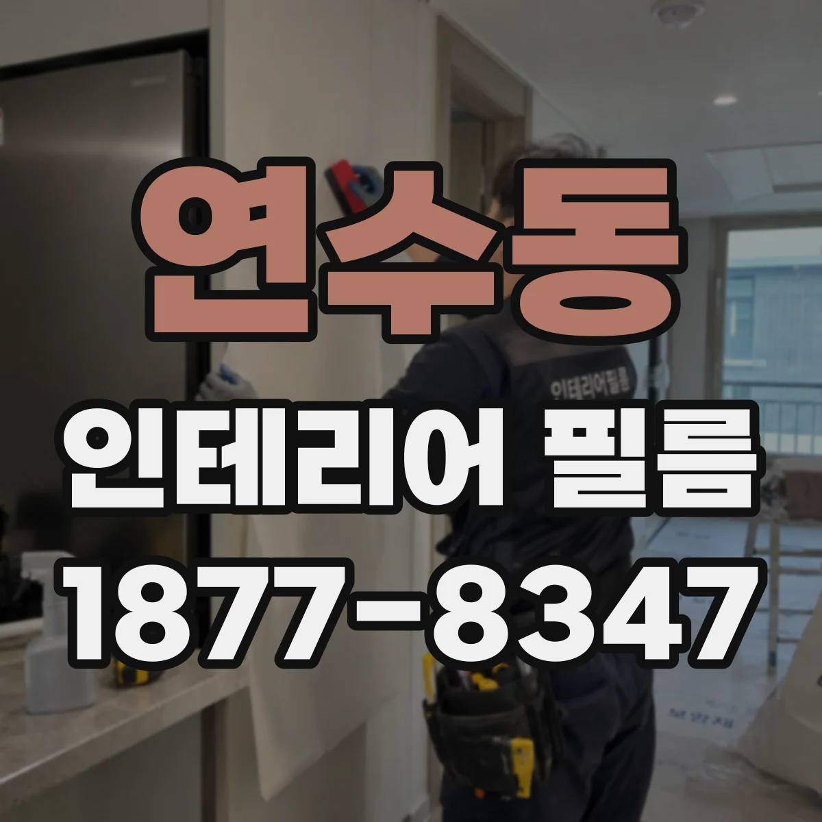 연수동 인테리어 필름