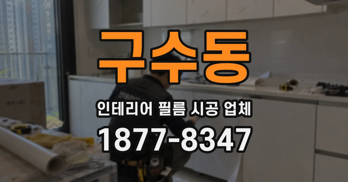 구수동 인테리어 필름 시공 업체