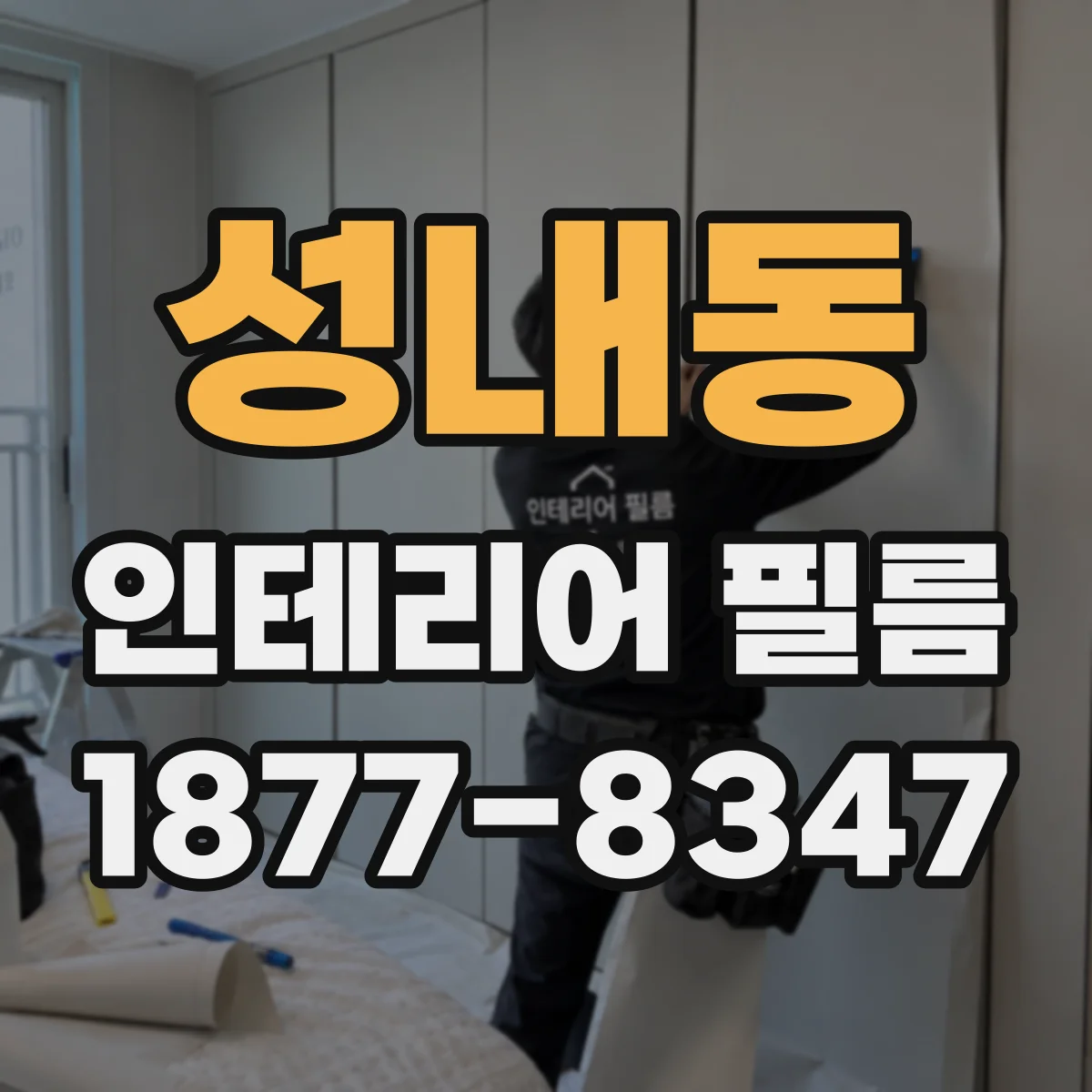 성내동 인테리어 필름