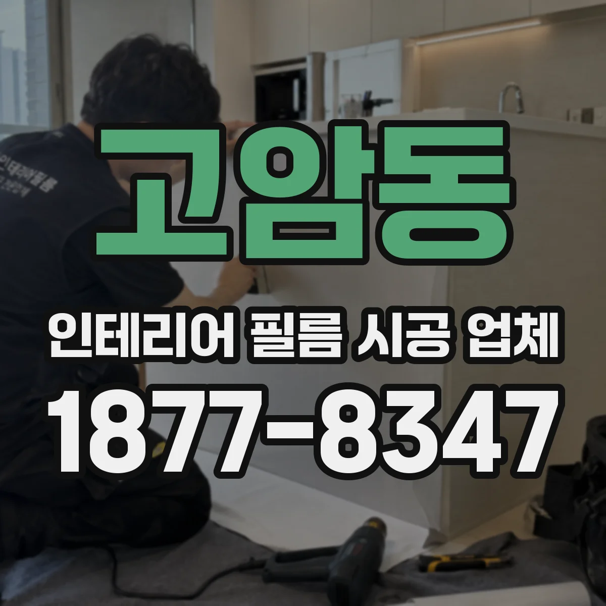 고암동 인테리어 필름 시공 업체