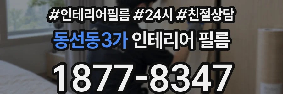 동선동3가 인테리어 필름