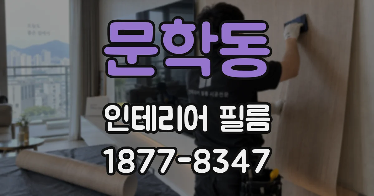 문학동 인테리어 필름